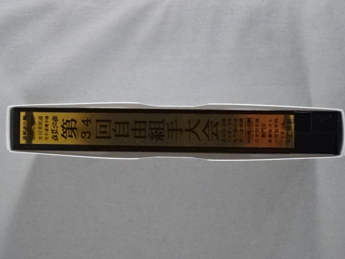 武神天翔 理想の空手 全日本武道空手道選手権 全国大会 第34回自由組手大会 第4巻