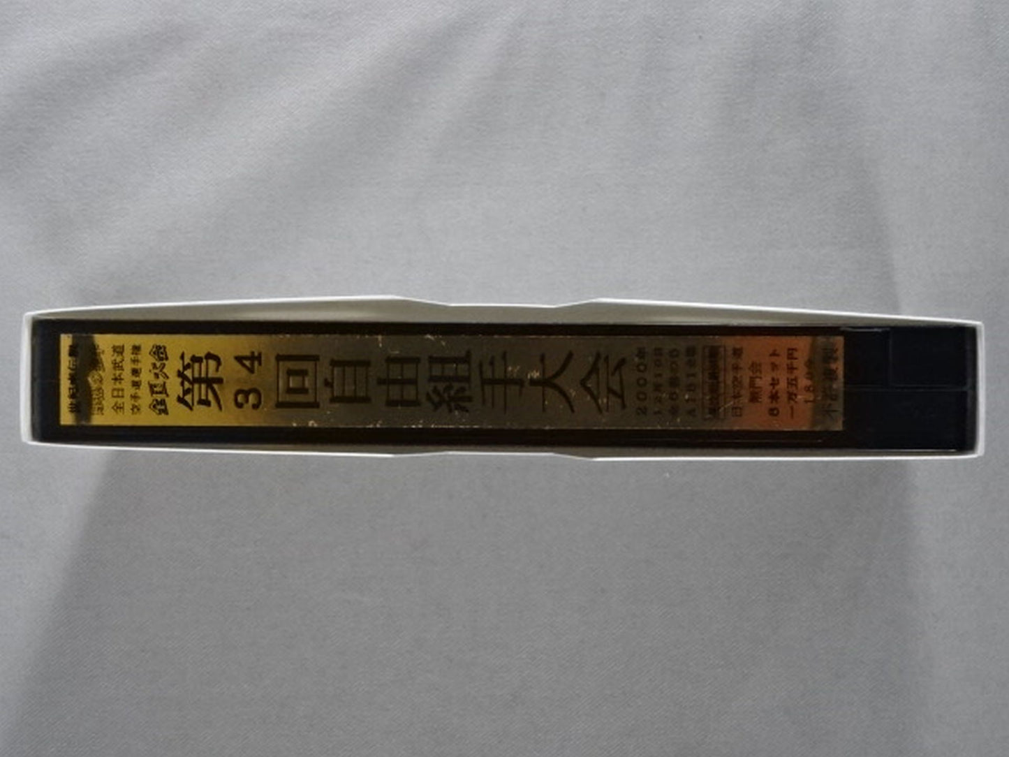 武神天翔 理想の空手 全日本武道空手道選手権 全国大会 第34回自由組手大会 第5巻