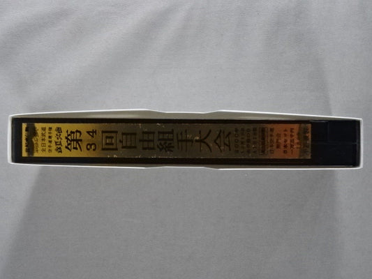 武神天翔 理想の空手 全日本武道空手道選手権 全国大会 第34回自由組手大会 第5巻