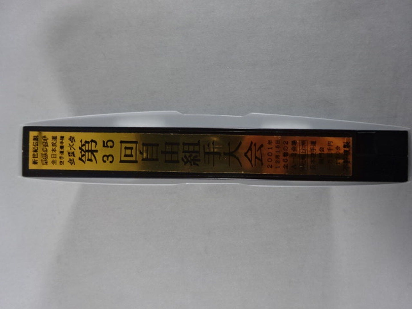 武神天翔 理想の空手 全日本武道空手道選手権 全国大会 第35回自由組手大会 第2巻