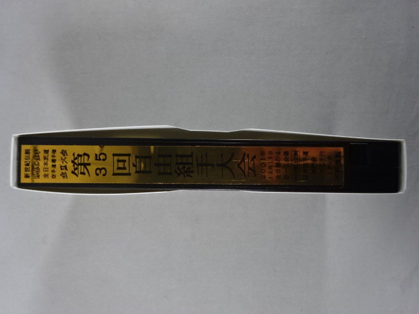 武神天翔 理想の空手 全日本武道空手道選手権 全国大会 第35回自由組手大会 第4巻