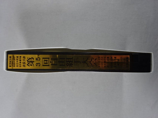 武神天翔 理想の空手 全日本武道空手道選手権 全国大会 第35回自由組手大会 第4巻