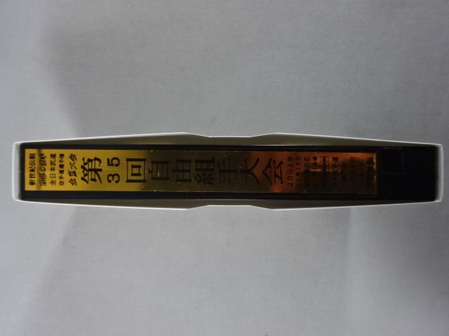 武神天翔 理想の空手 全日本武道空手道選手権 全国大会 第35回自由組手大会 第5巻