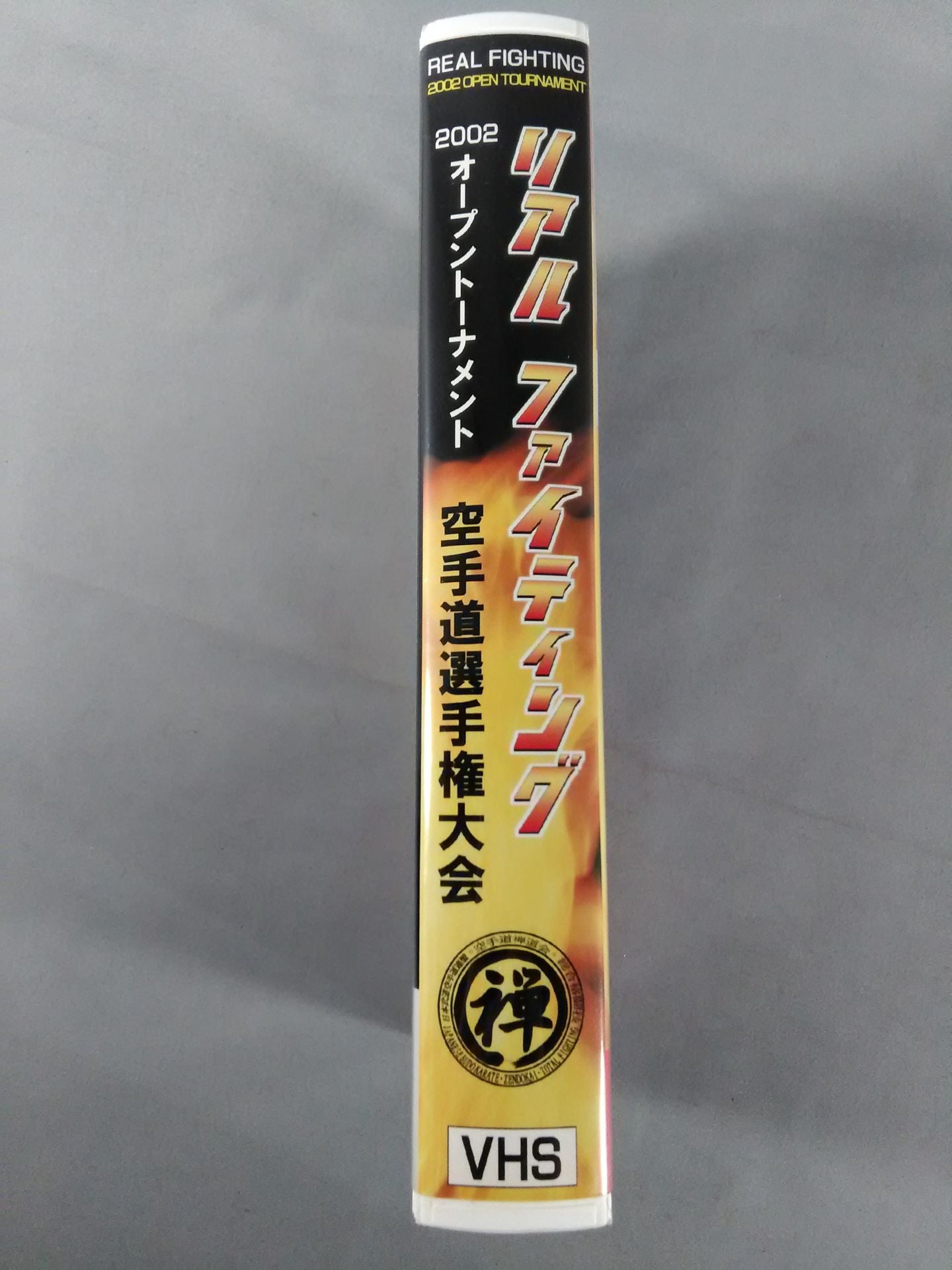 02リアルファイティング 空手道選手権大会