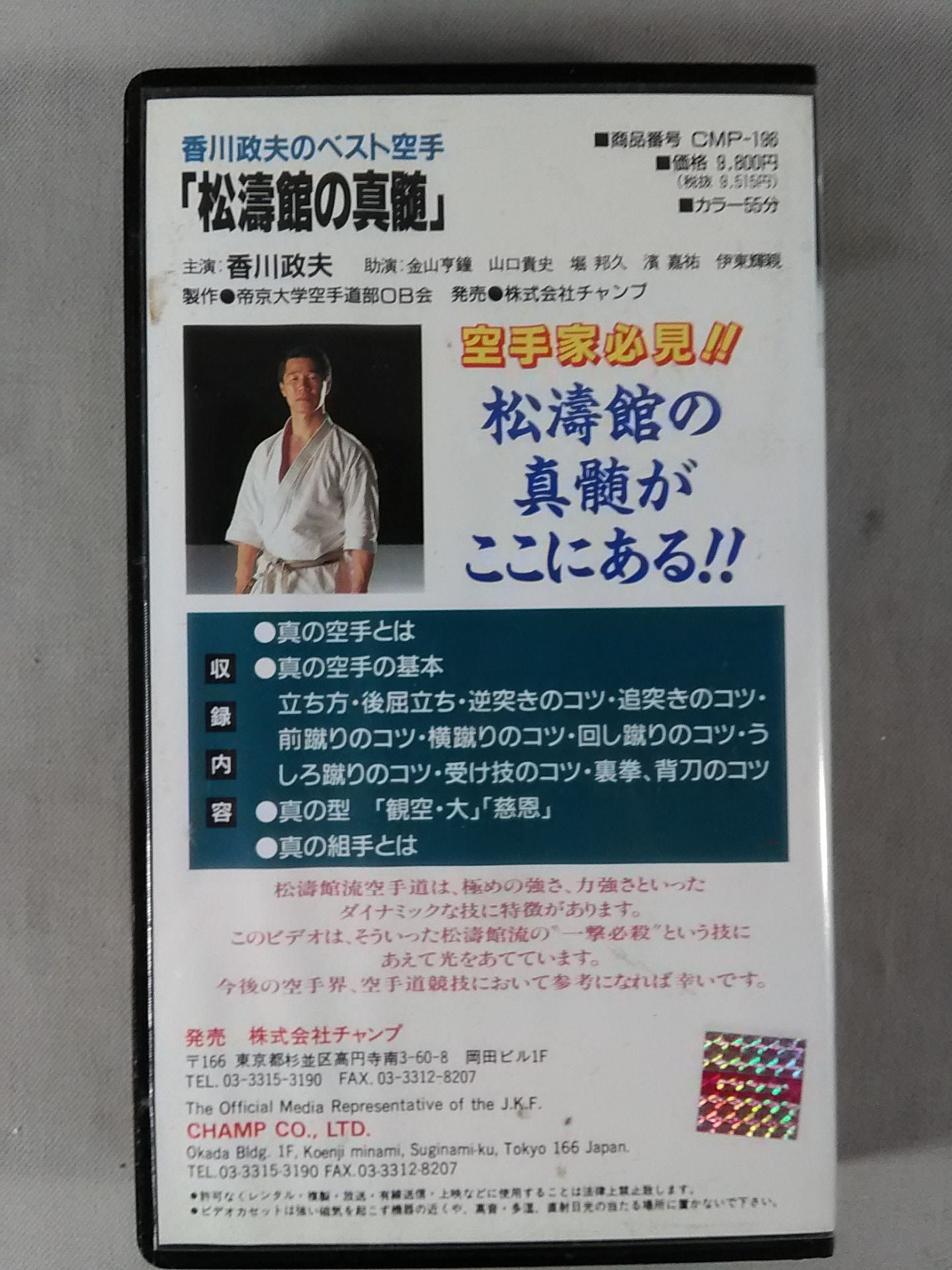 松涛館の真髄 香川政夫のベスト空手