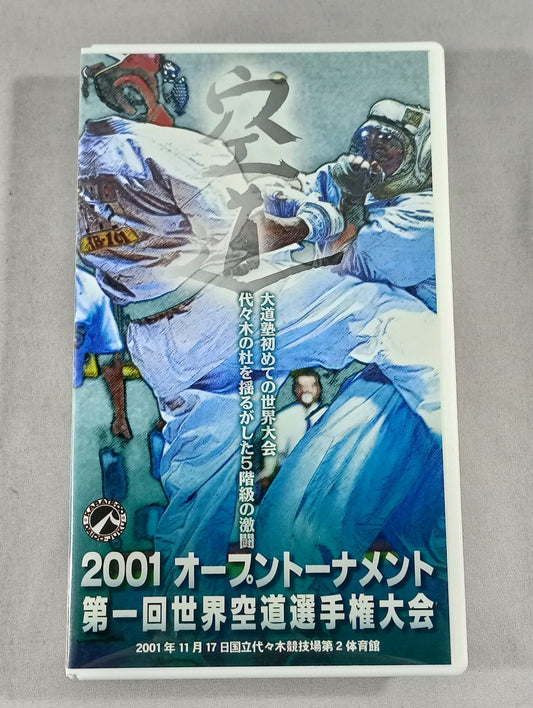 2001オープントーナメント 第1回世界空道選手権大会