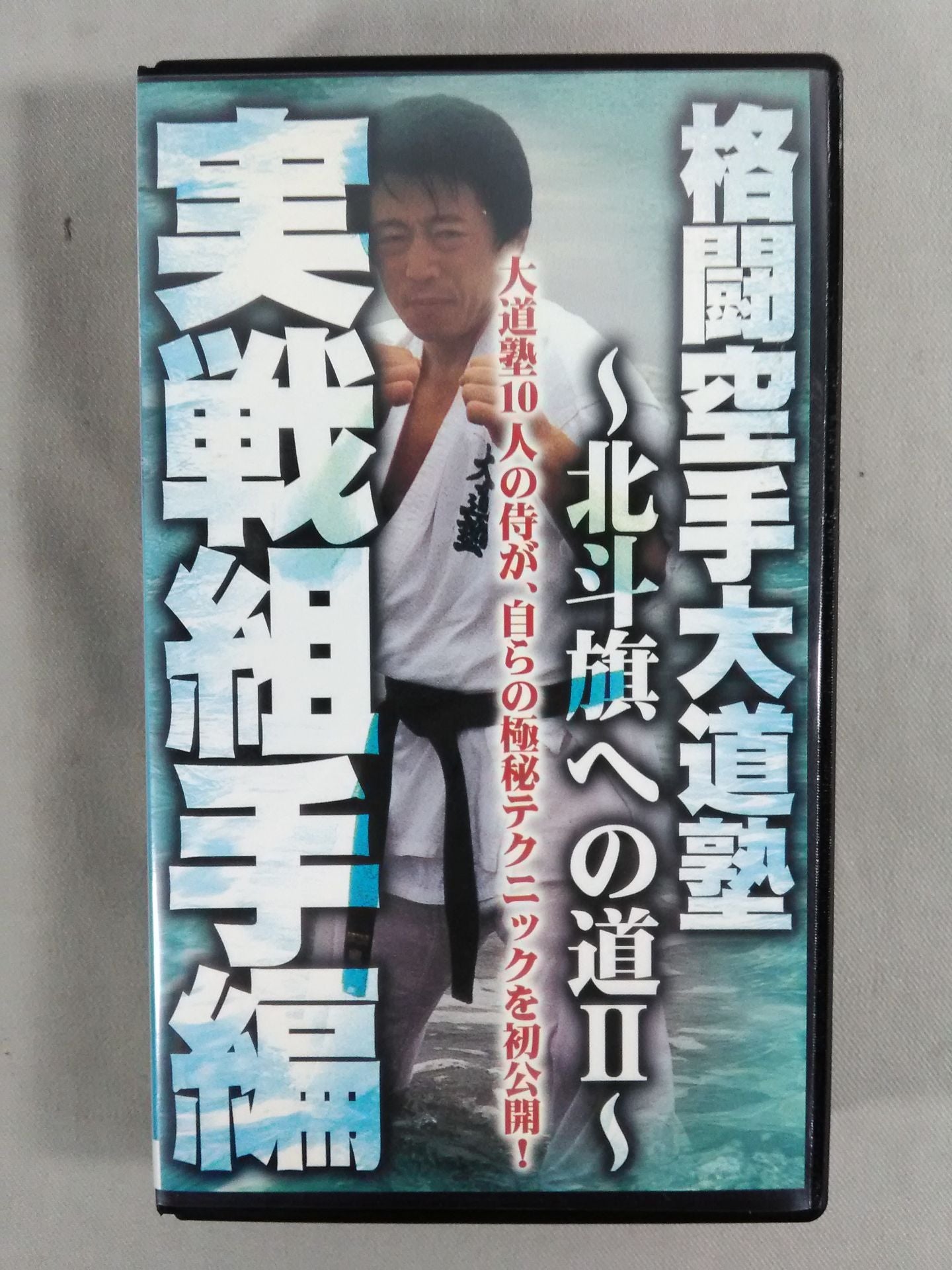 格闘空手大道塾~北斗旗への道Ⅱ~実戦組手編