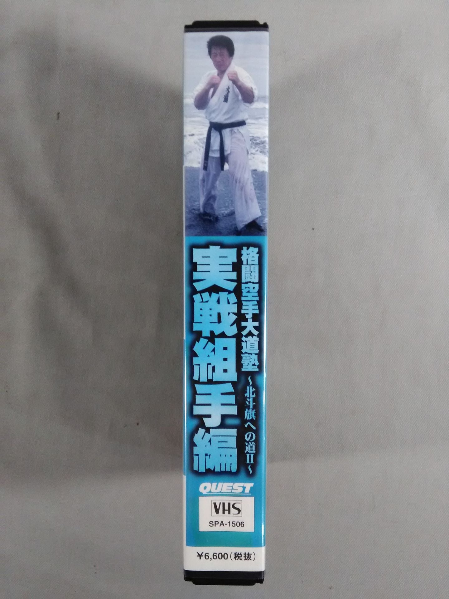 格闘空手大道塾~北斗旗への道Ⅱ~実戦組手編