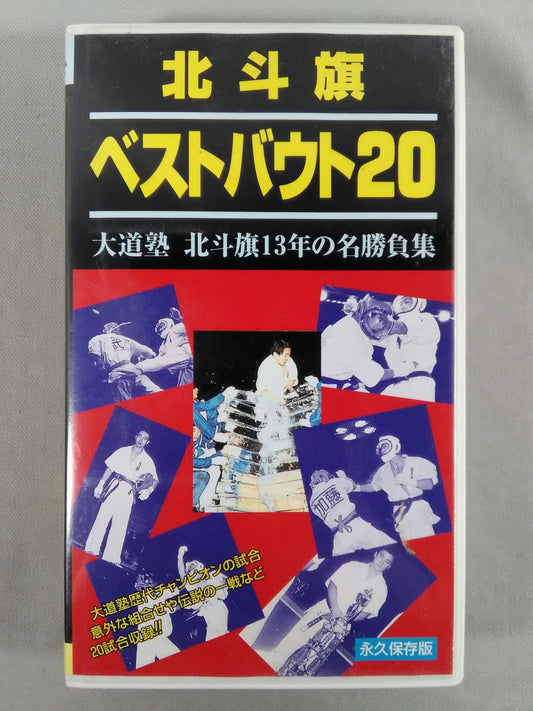 Hokuto Banner Best Bout 20 Daido Juku 13 Years of Famous Games Collection