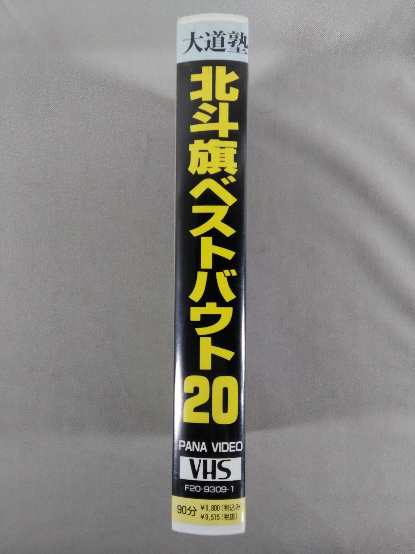 Hokuto Banner Best Bout 20 Daido Juku 13 Years of Famous Games Collection