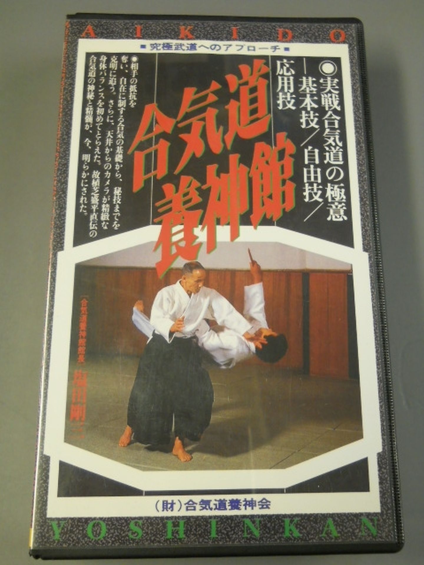 Aikido Yojinkan The secret of actual Aikido ○ Basic techniques Free techniques Applied techniques