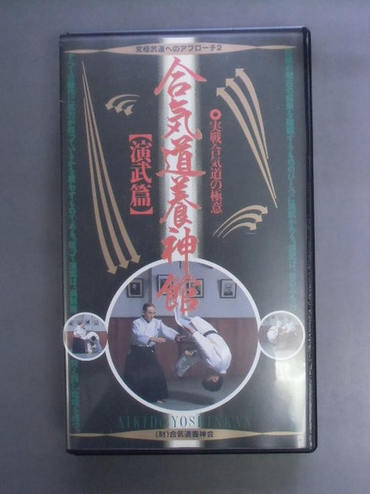 合気道養神館 実戦合気道の極意【演武篇】