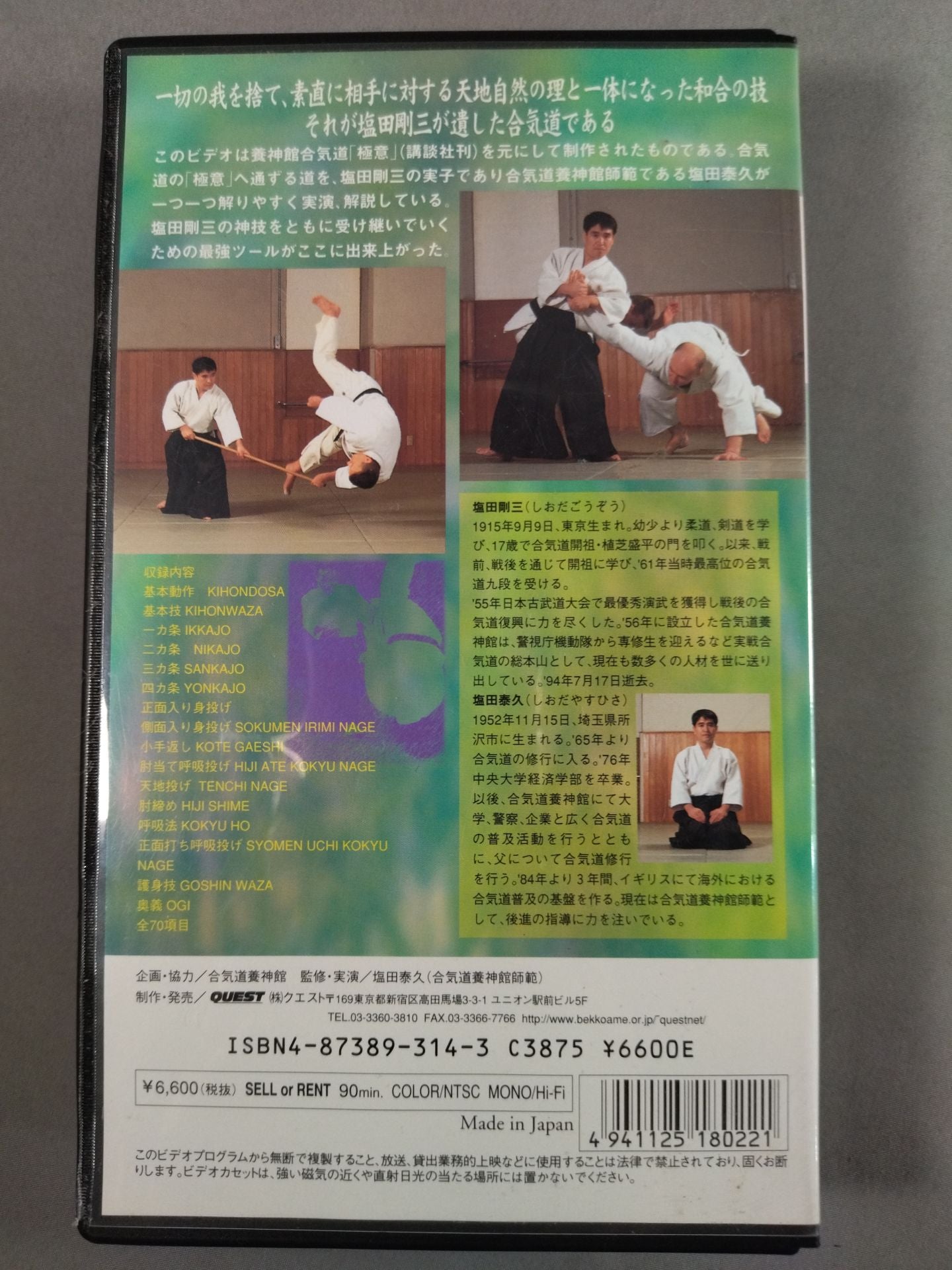 養神館合気道 極意 神技直伝