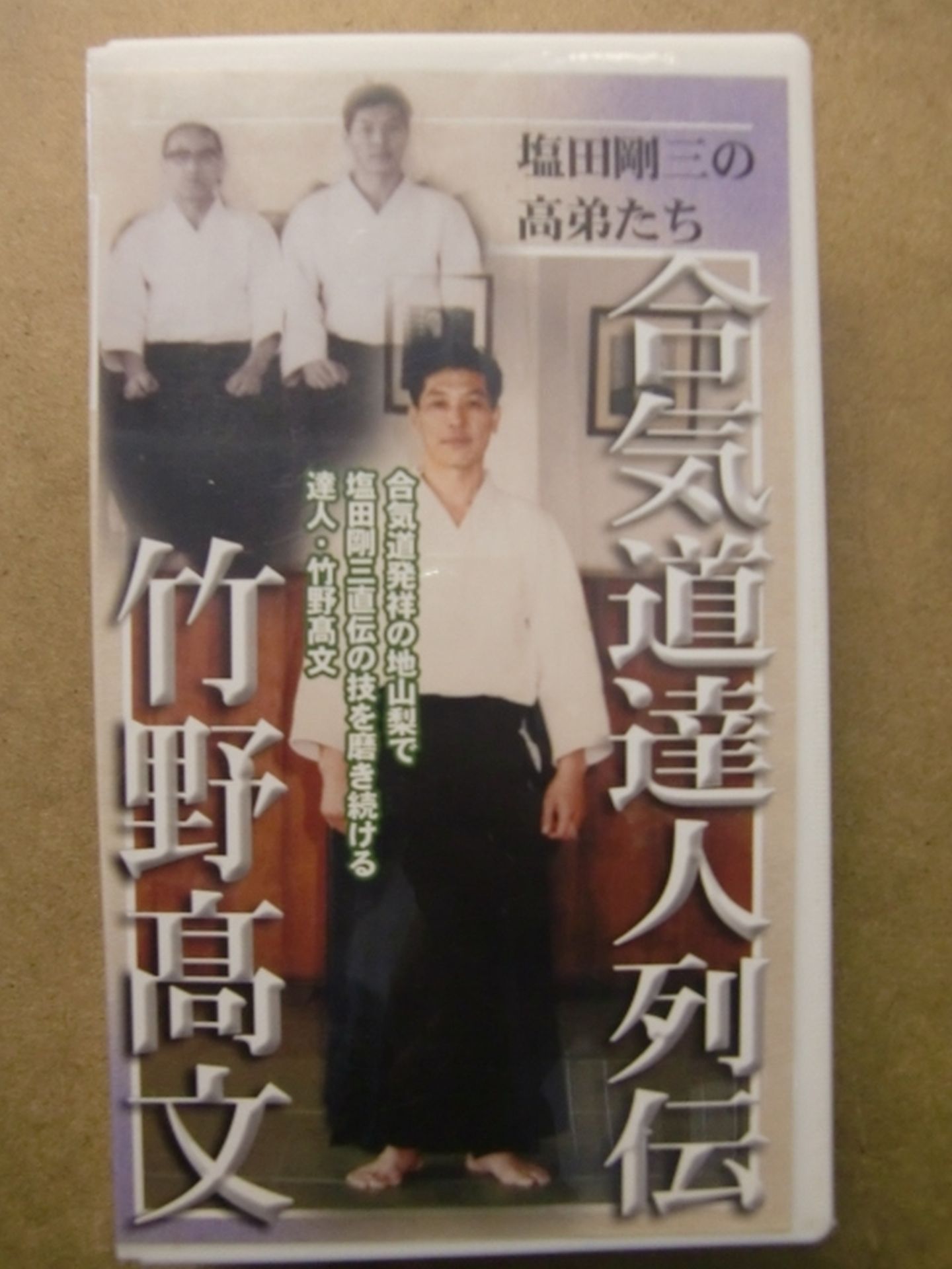 合気道達人列伝 ～竹野高文～ 塩田剛三の高弟たち – 闘道館