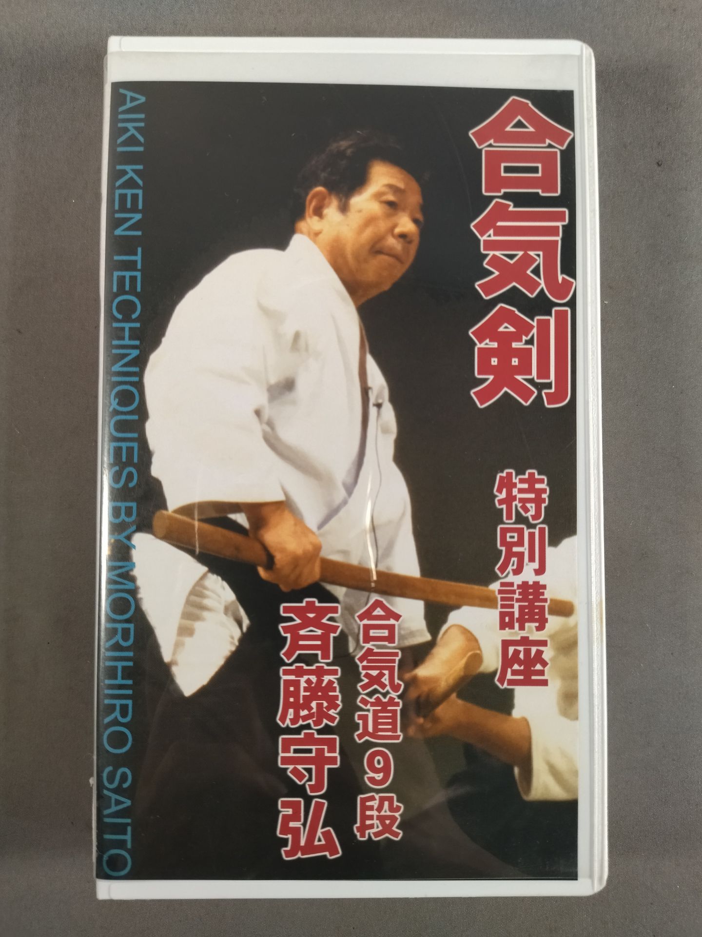 Aikiken Special Course Aikido 9th Dan Morihiro Saito
