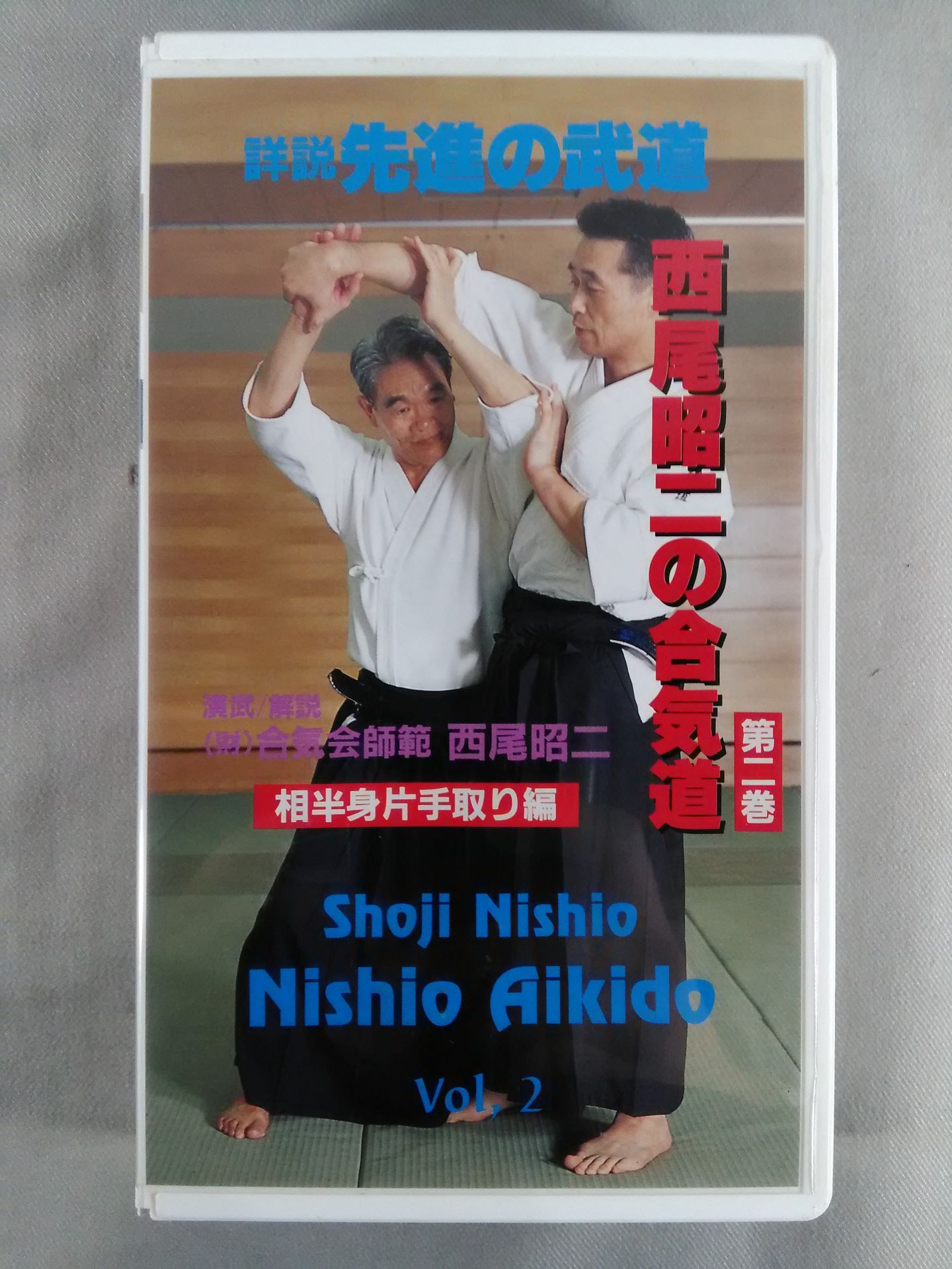 Shoji Nishio's Aikido Volume 2 Aihan Half Body One-Handed Edition Detailed Explanation Advanced Martial Arts