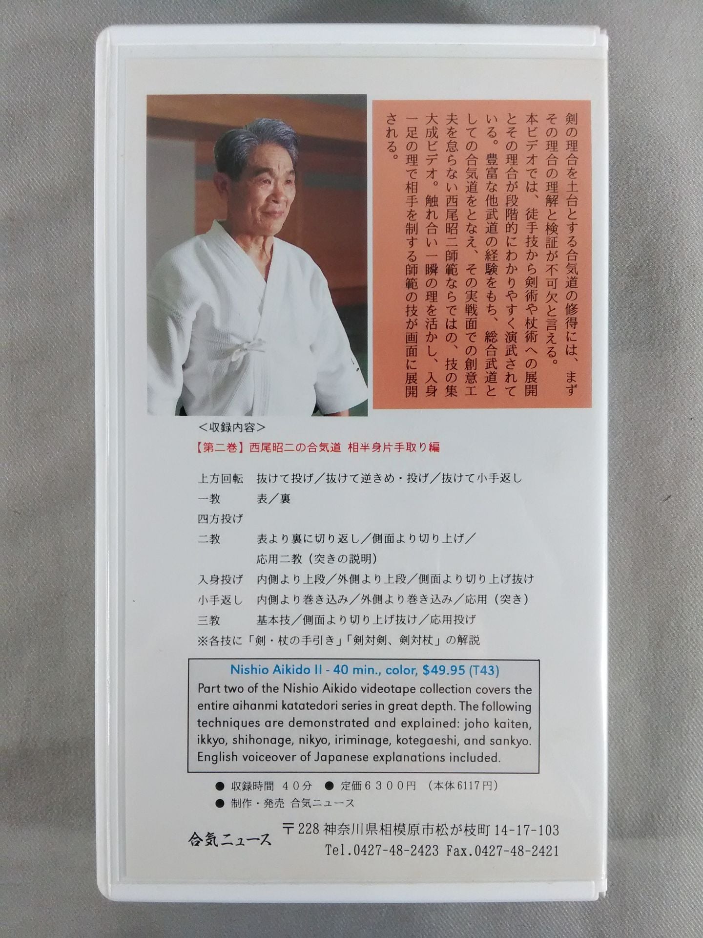 Shoji Nishio's Aikido Volume 2 Aihan Half Body One-Handed Edition Detailed Explanation Advanced Martial Arts