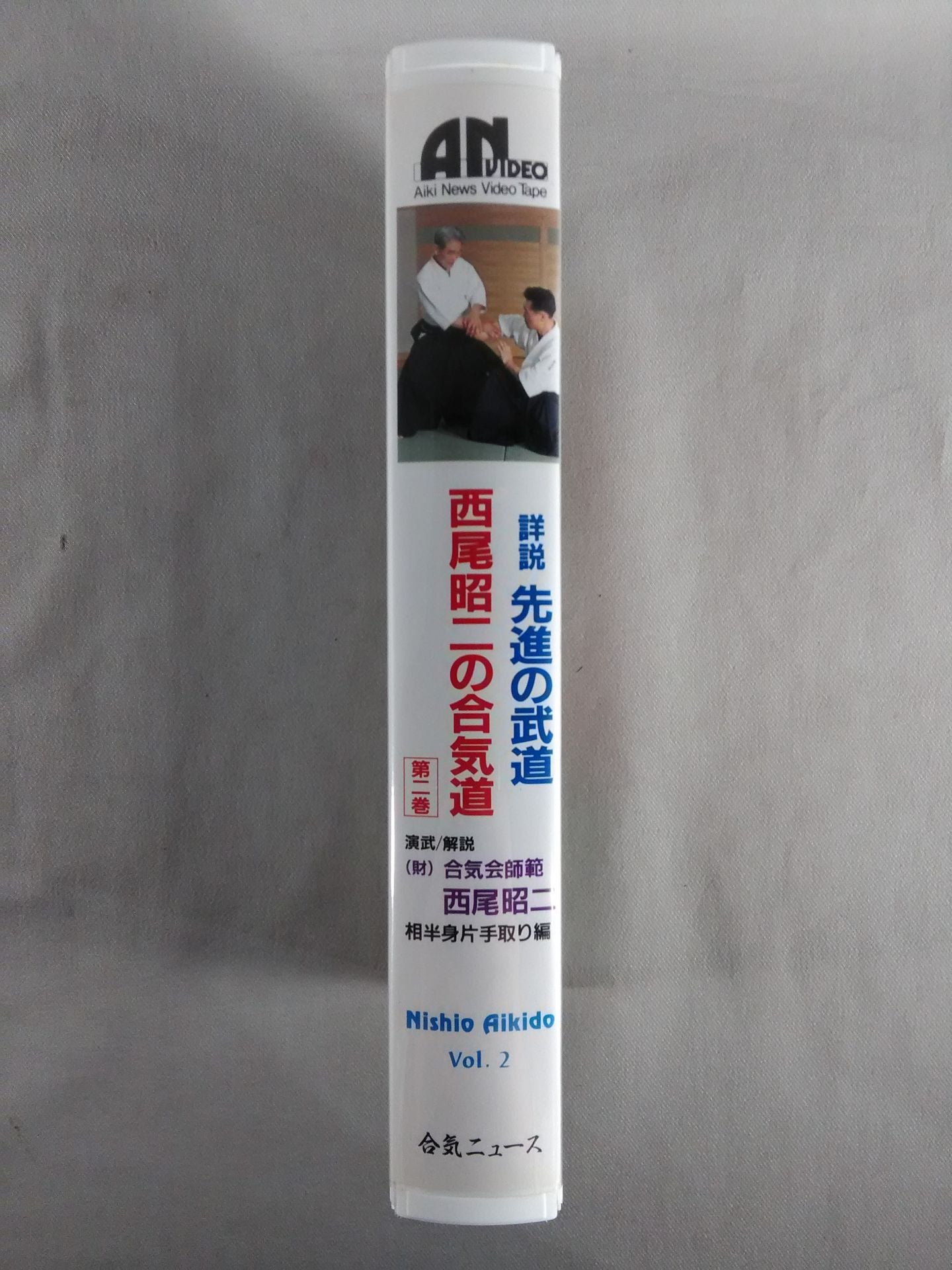 Shoji Nishio's Aikido Volume 2 Aihan Half Body One-Handed Edition Detailed Explanation Advanced Martial Arts