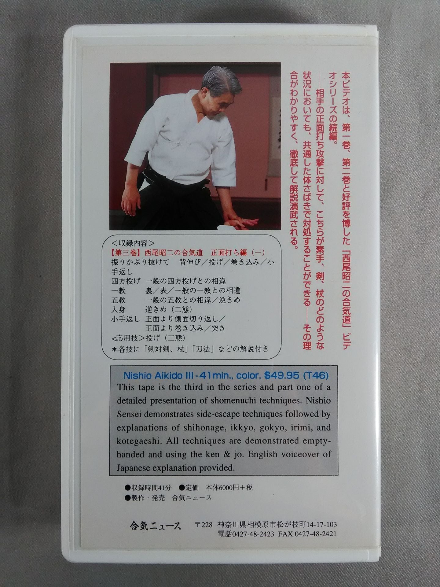 西尾昭二の合気道 第三巻 正面打ち編(一) 詳説 先進の武道