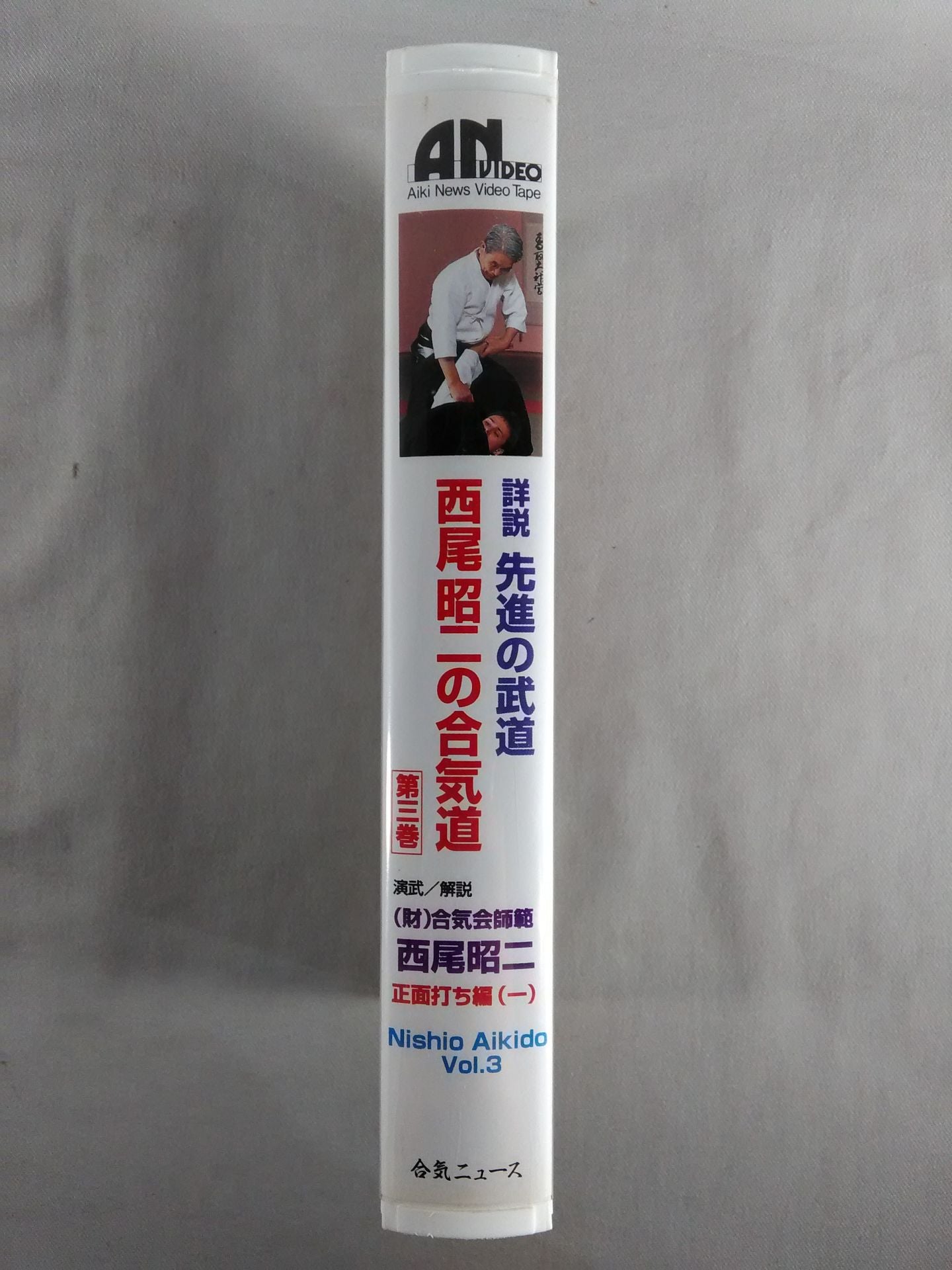 西尾昭二の合気道 第三巻 正面打ち編(一) 詳説 先進の武道