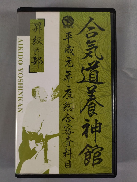 合気道養神館 平成元年度 総合審査科目 昇級の部