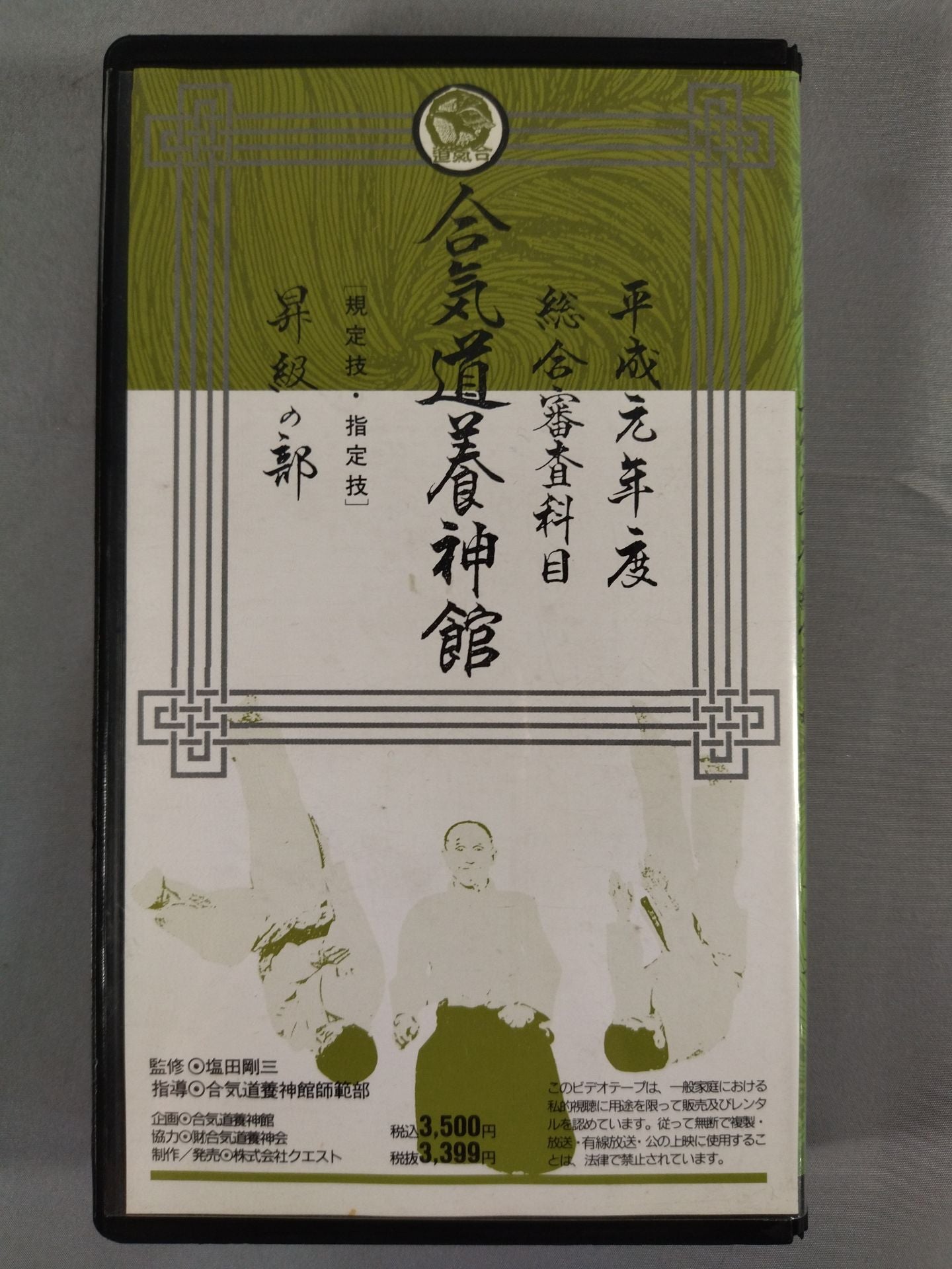 Aikido Yojinkan Heisei First Year Comprehensive Examination Subject Promotion Division