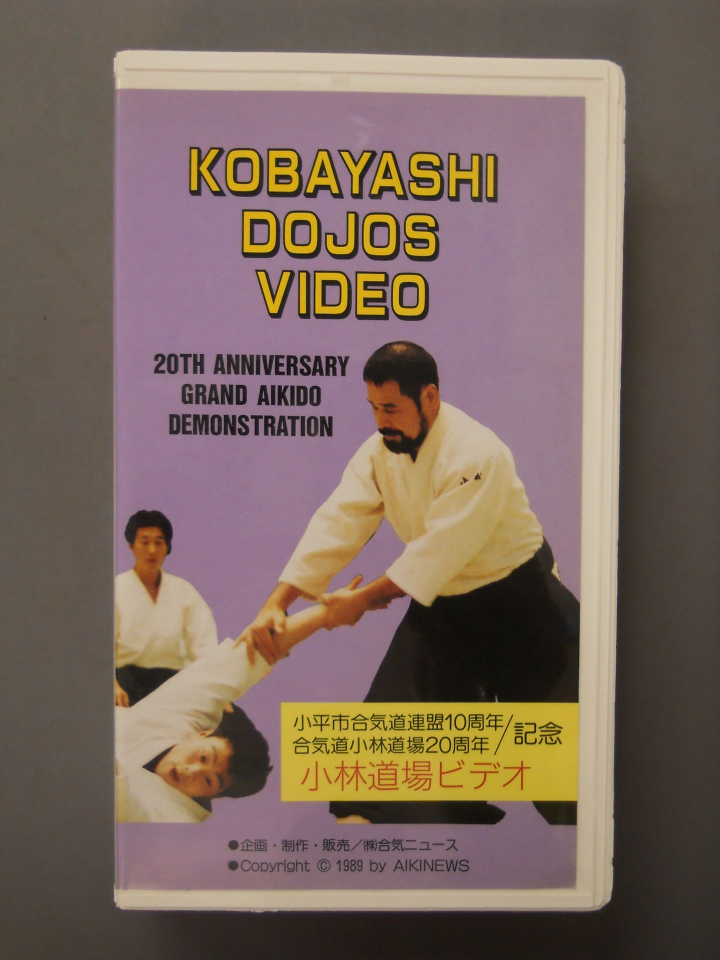 小林道場ビデオ 合気ニュースビデオシリーズ33