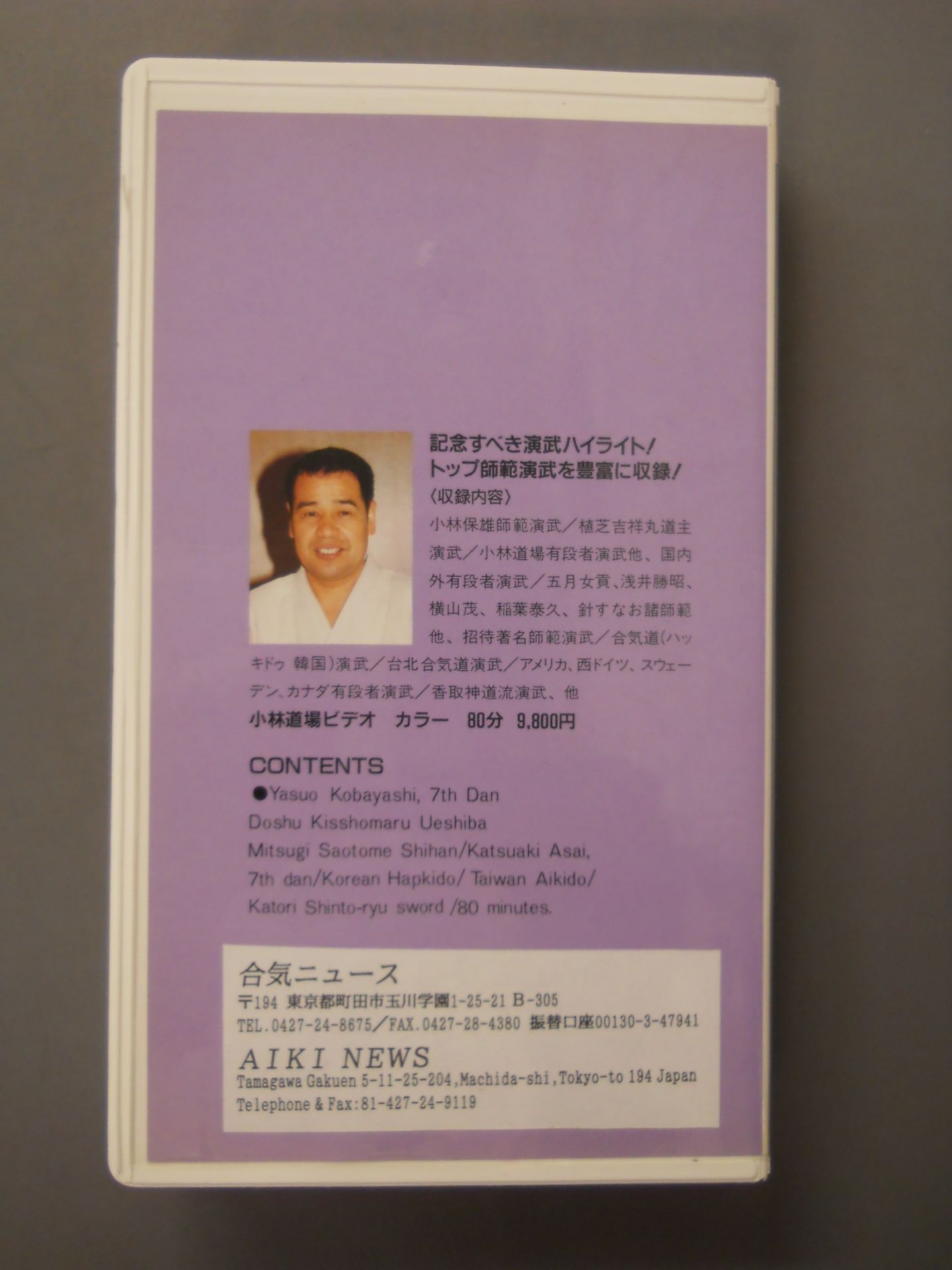 小林道場ビデオ 合気ニュースビデオシリーズ33