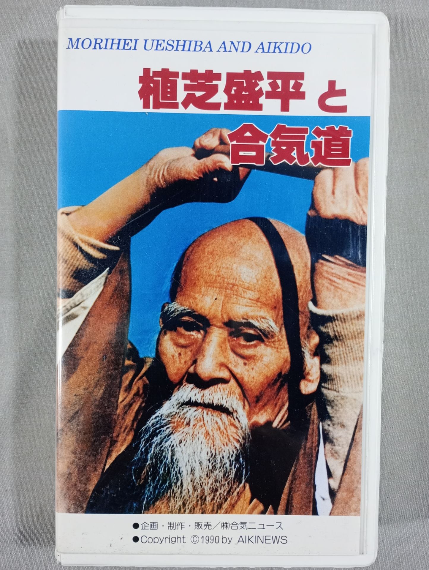 植芝盛平と合気道 合気ニュースビデオシリーズ36