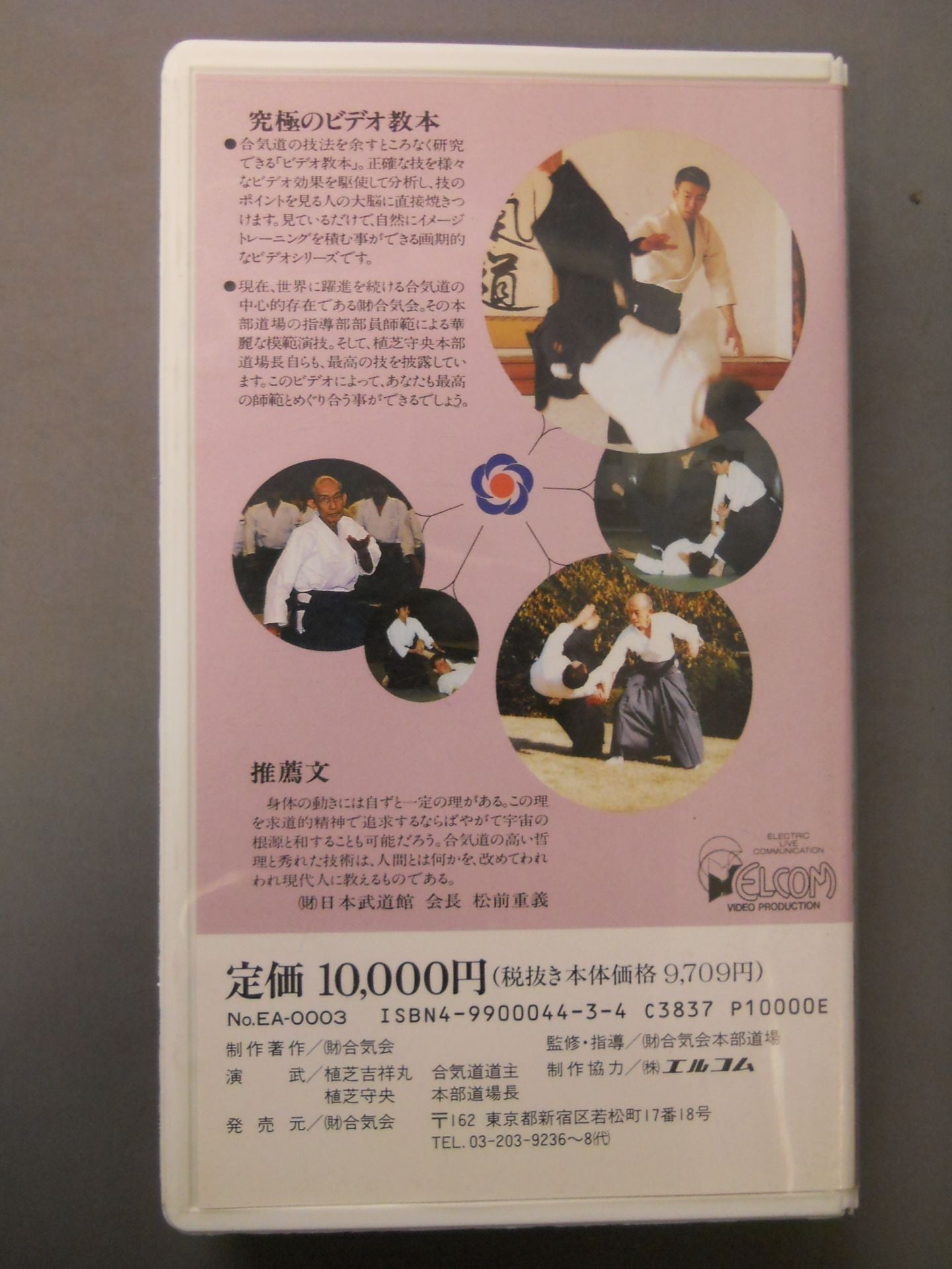 合氣道 ビデオ教本第3巻