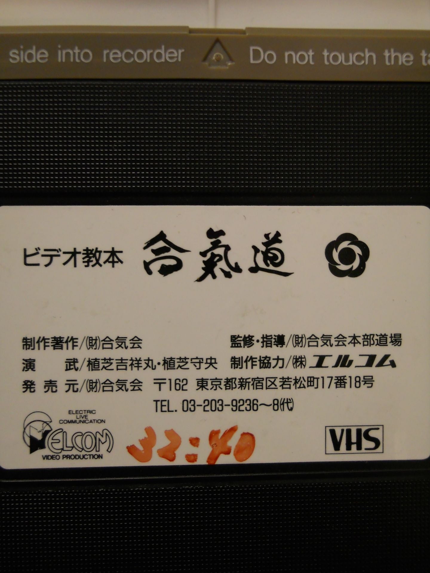 合氣道 ビデオ教本第3巻
