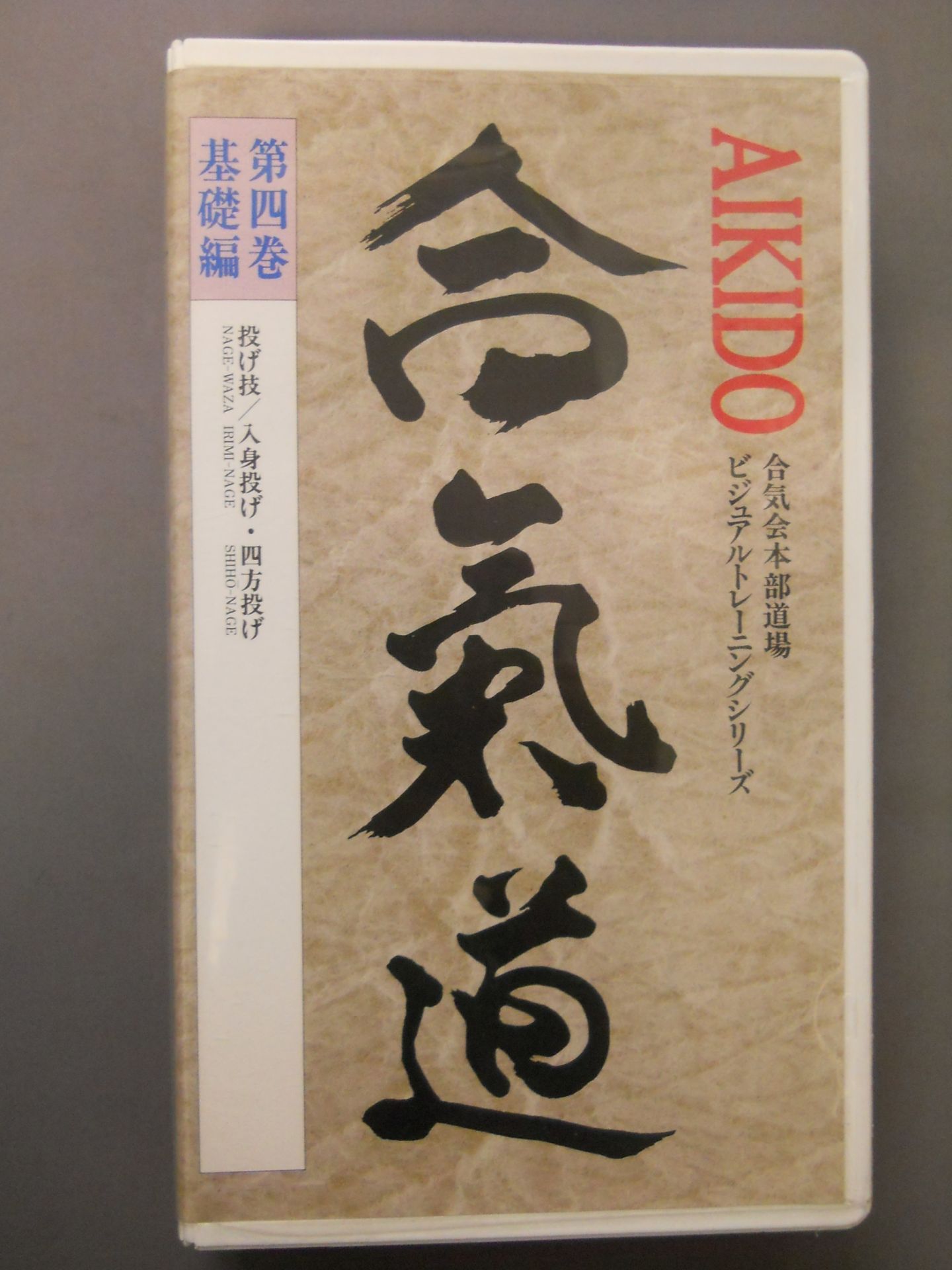 合氣道 ビデオ教本第4巻