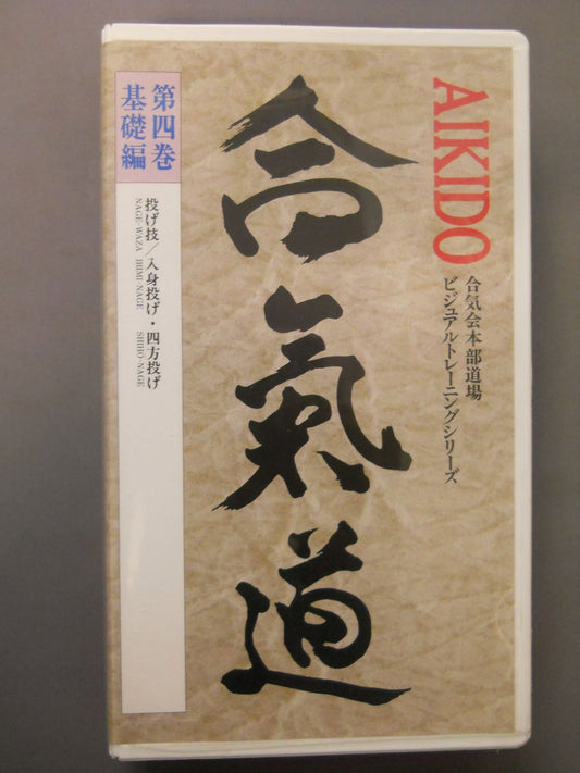 合氣道 ビデオ教本第4巻
