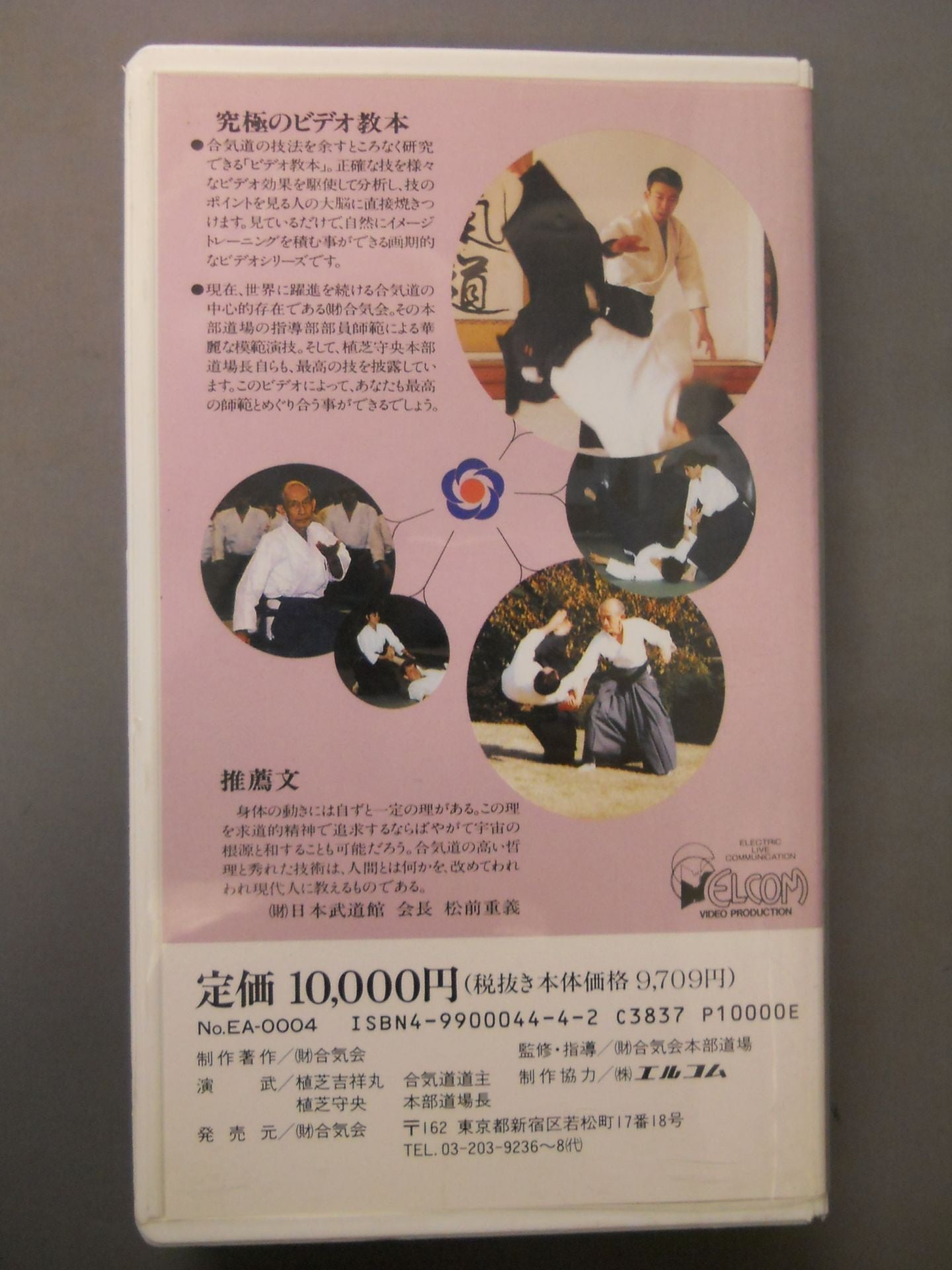 合氣道 ビデオ教本第4巻