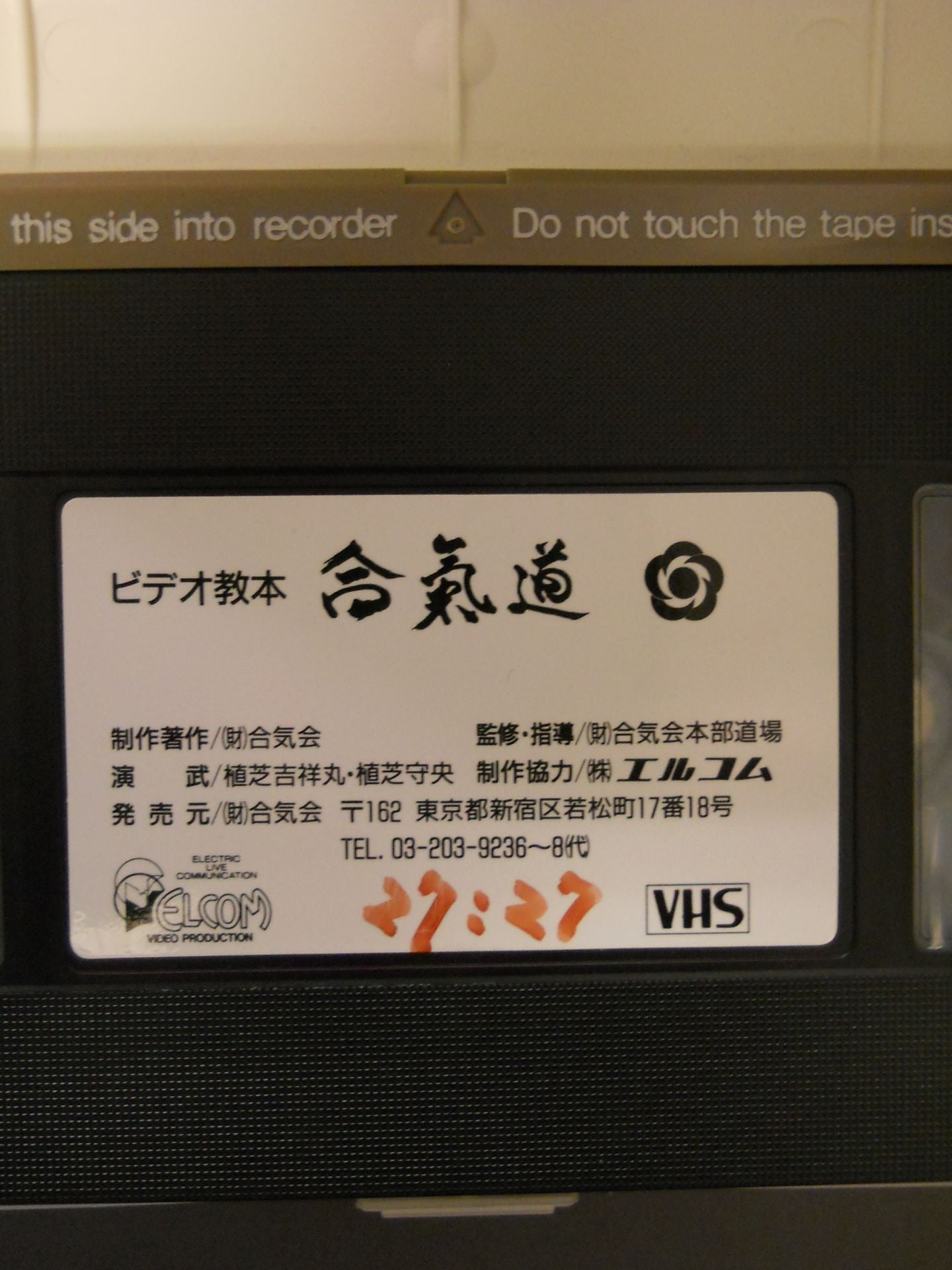 合氣道 ビデオ教本第4巻