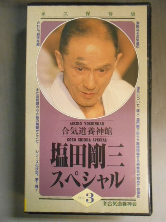 Gozo Shiota Special Vol.3 Aikido Yojinkan