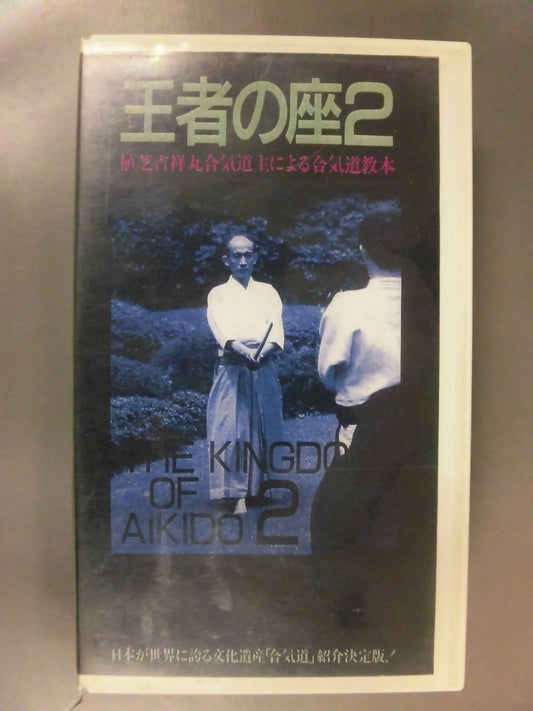 Throne of the Champion 2 Aikido Instructional Book by Ueshiba Kichishomaru Aikido Master