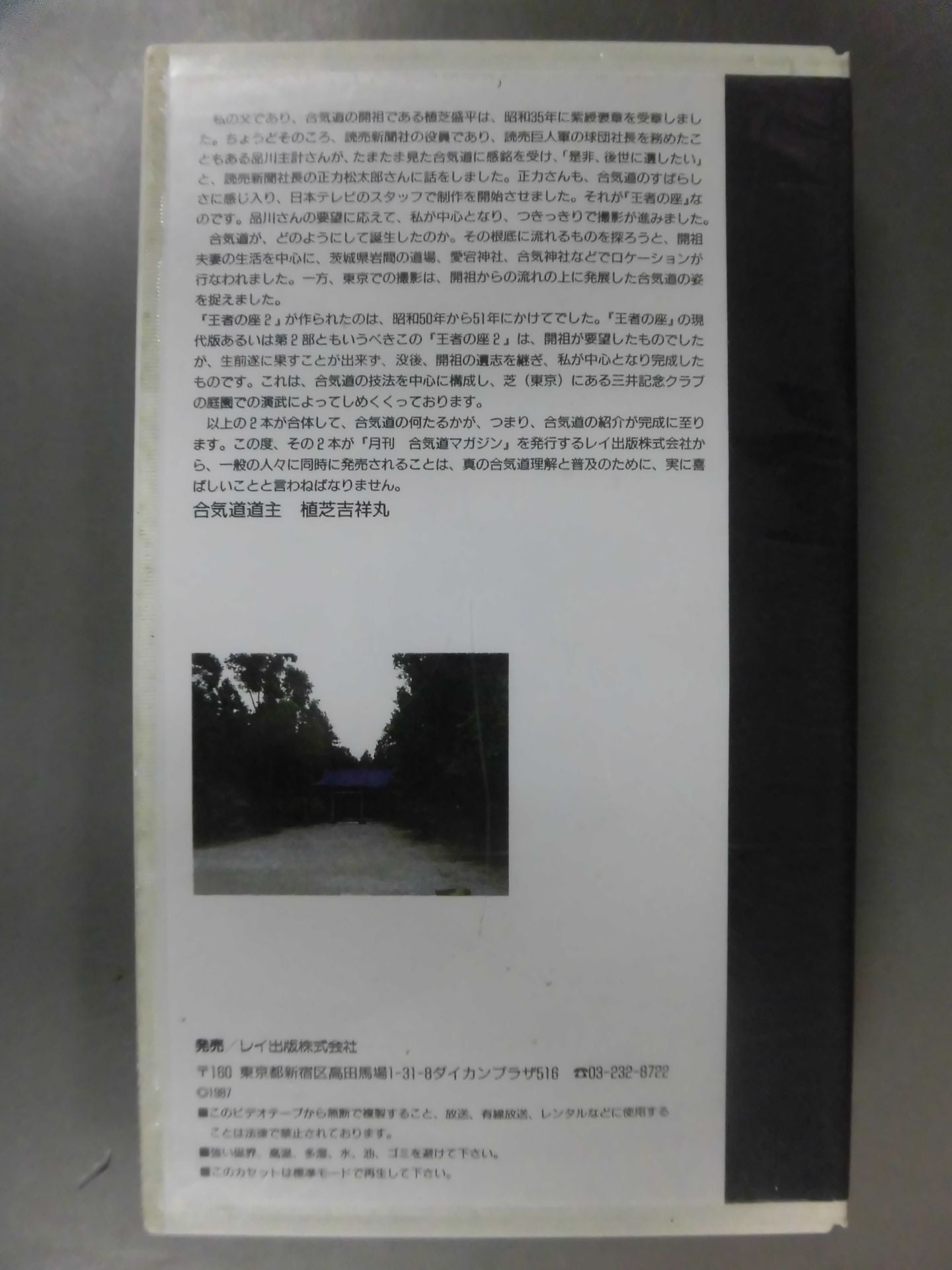 Throne of the Champion 2 Aikido Instructional Book by Ueshiba Kichishomaru Aikido Master