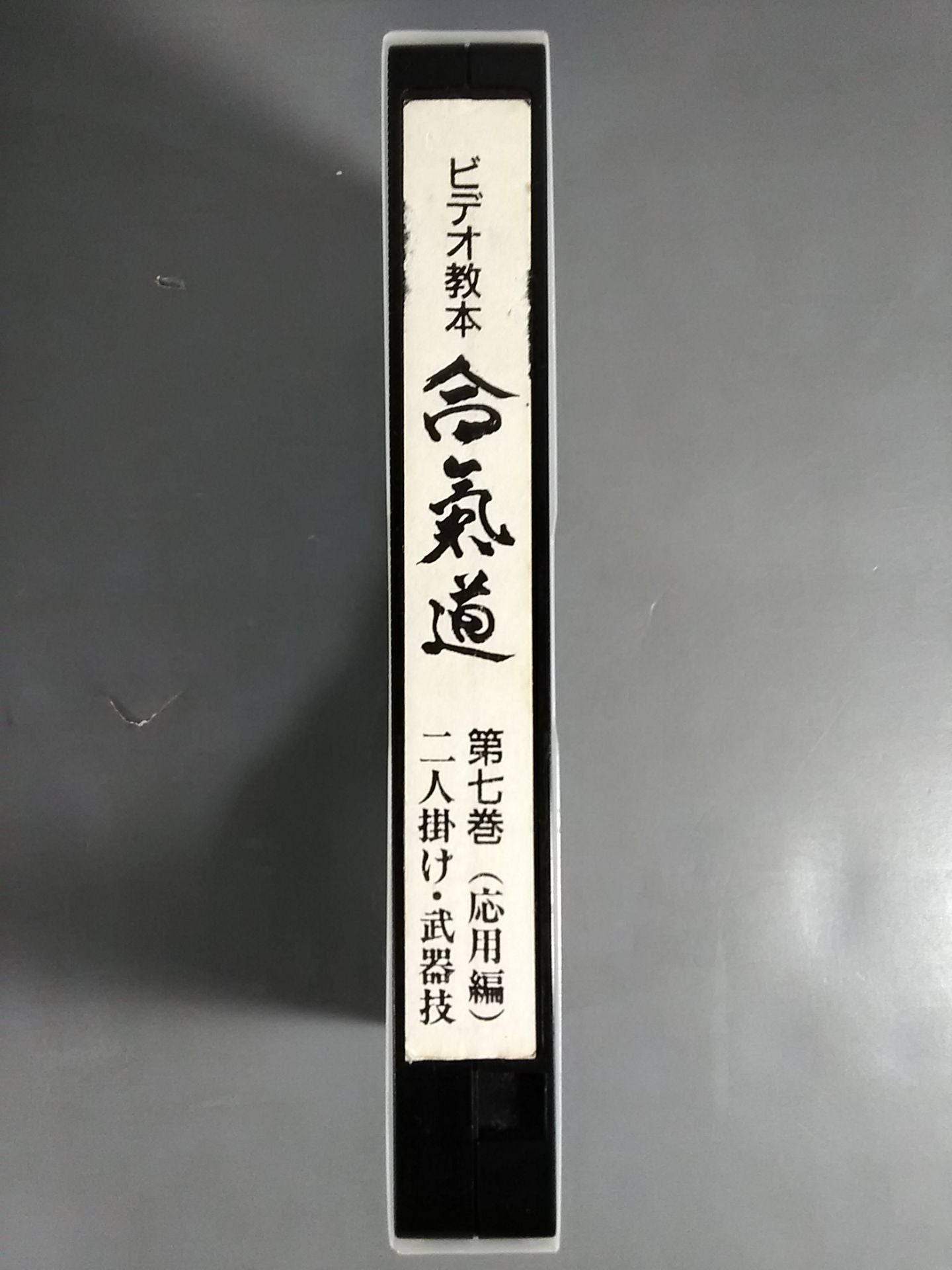 合氣道 Video Instructional Book Volume 7