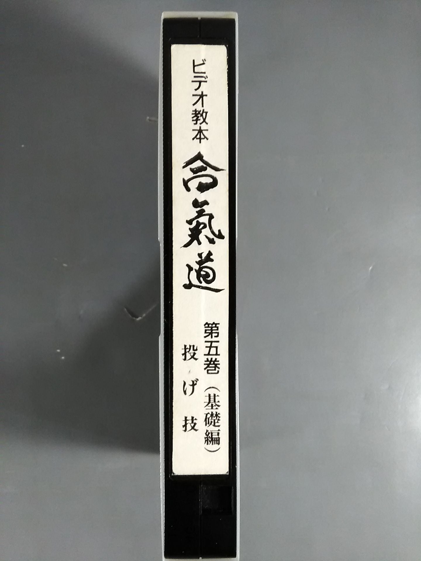 合氣道 Video Instructional Book Vol.5