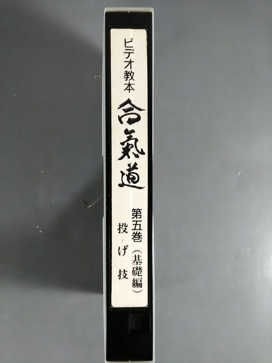 合氣道 ビデオ教本第5巻