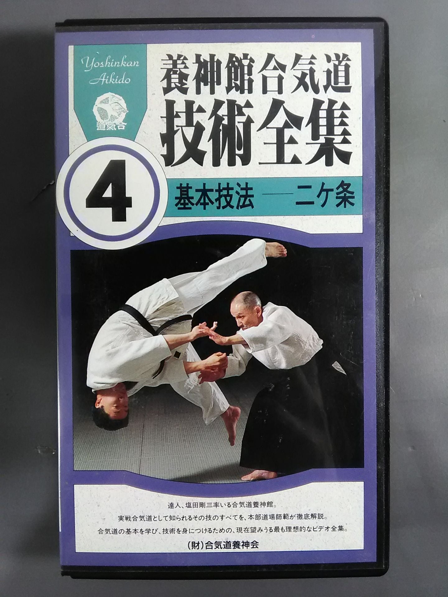 養神館合気道技術全集4 基本技法 二ケ条