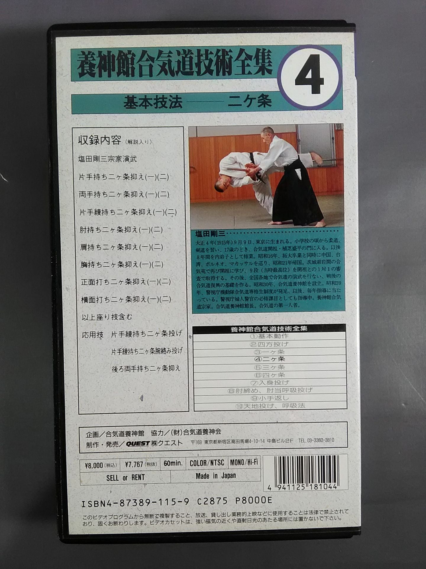 養神館合気道技術全集4 基本技法 二ケ条