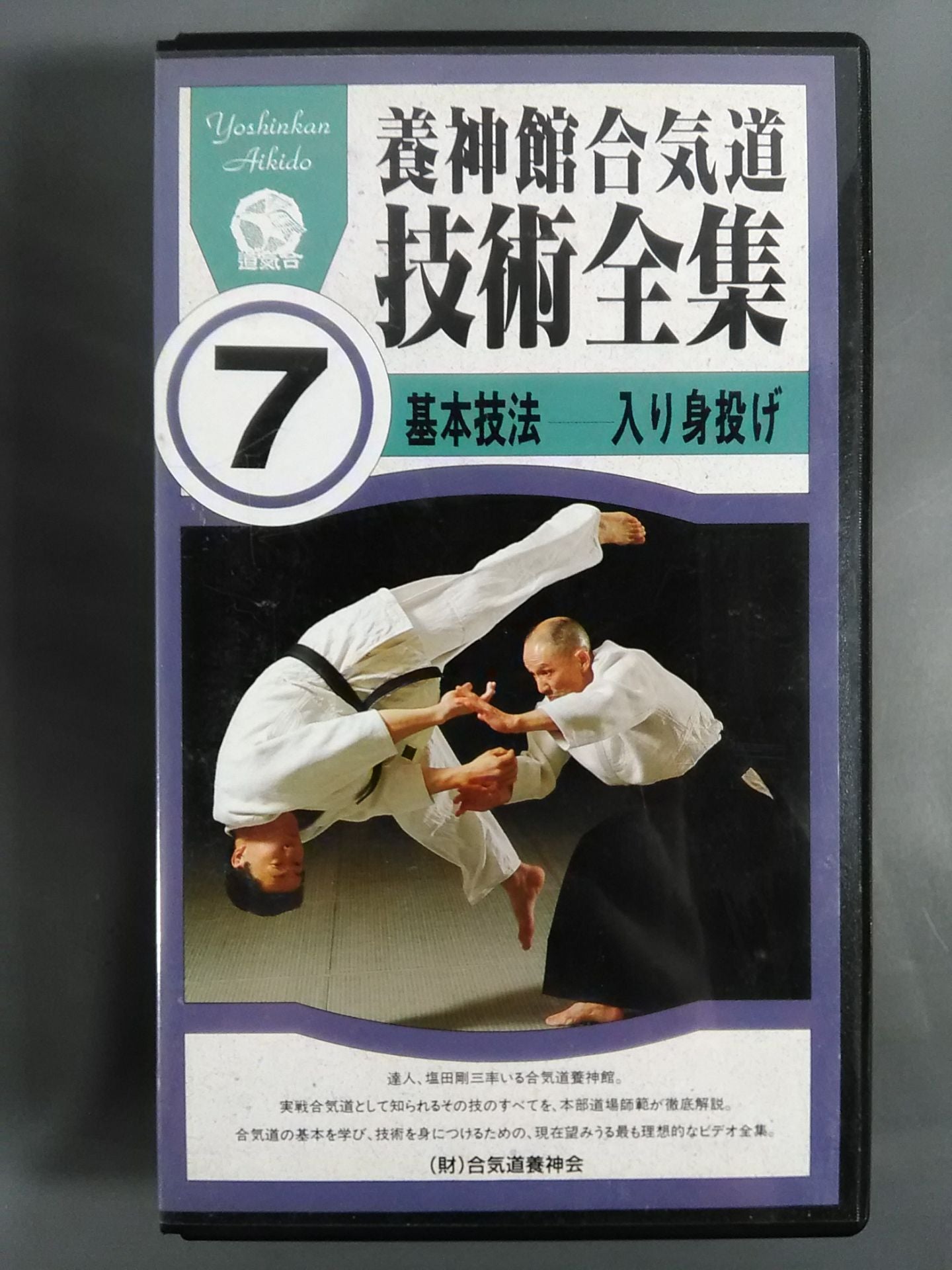 養神館合気道技術全集7 基本技法-入り身投げ