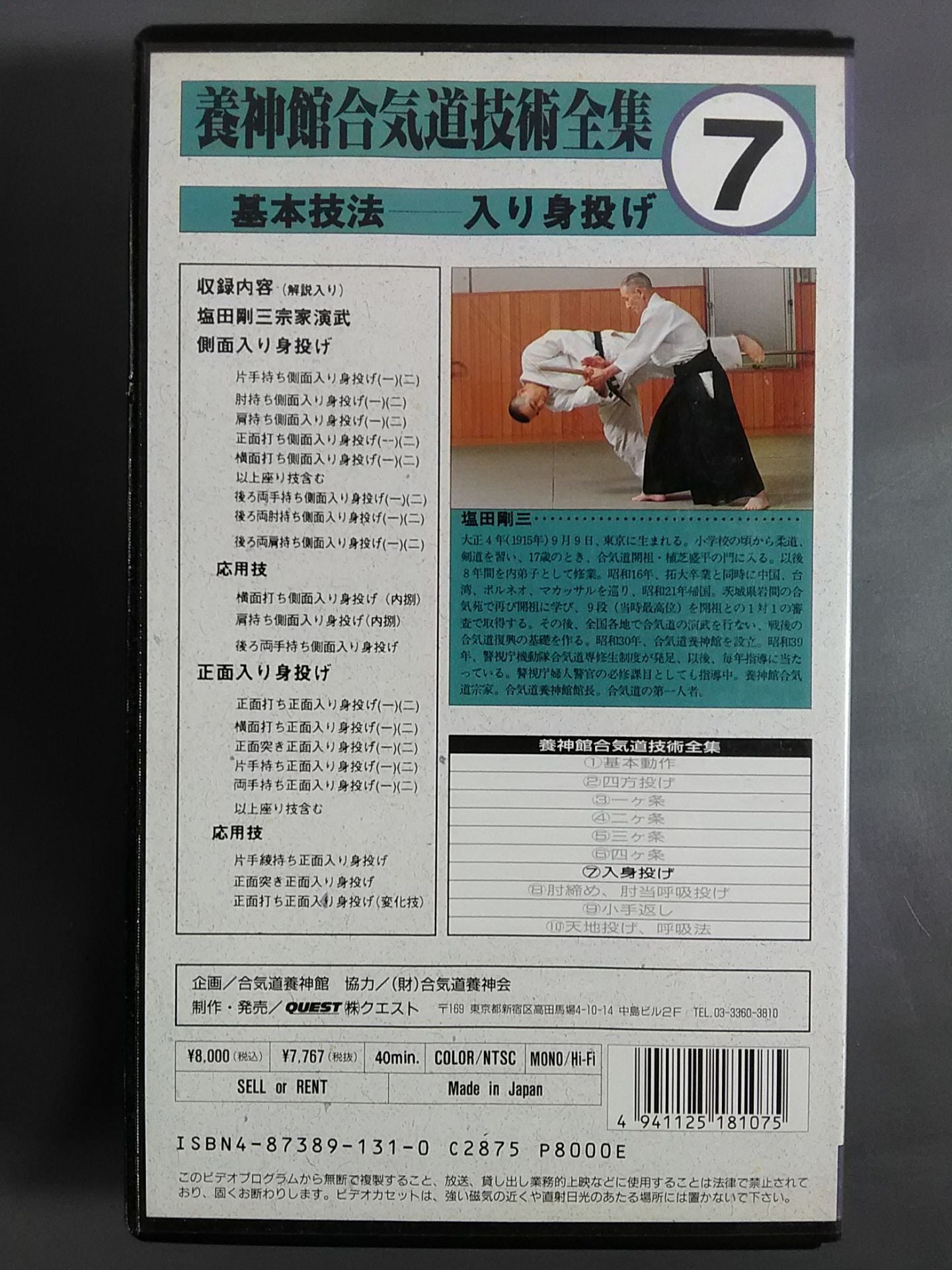 養神館合気道技術全集7 基本技法-入り身投げ