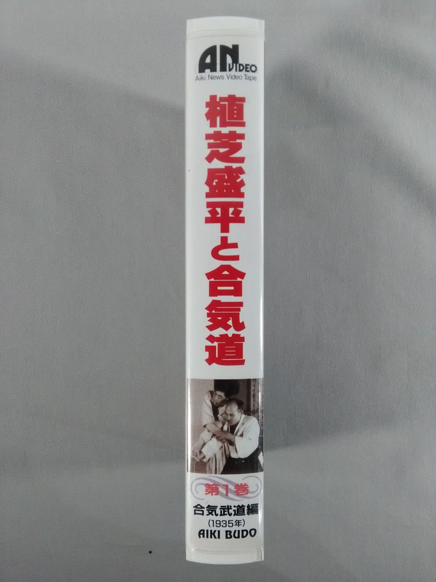 Morihei Ueshiba and Aikido Volume 1 Aiki Martial Arts