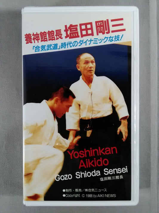 合気道養神館ビデオシリーズ 26