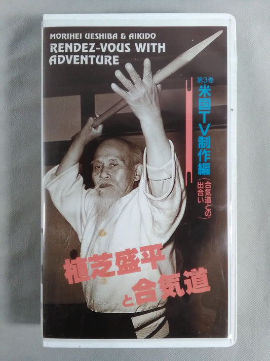 Morihei Ueshiba and Aikido Vol. 3 American TV Production Edition (Encounter with Aikido (1958)