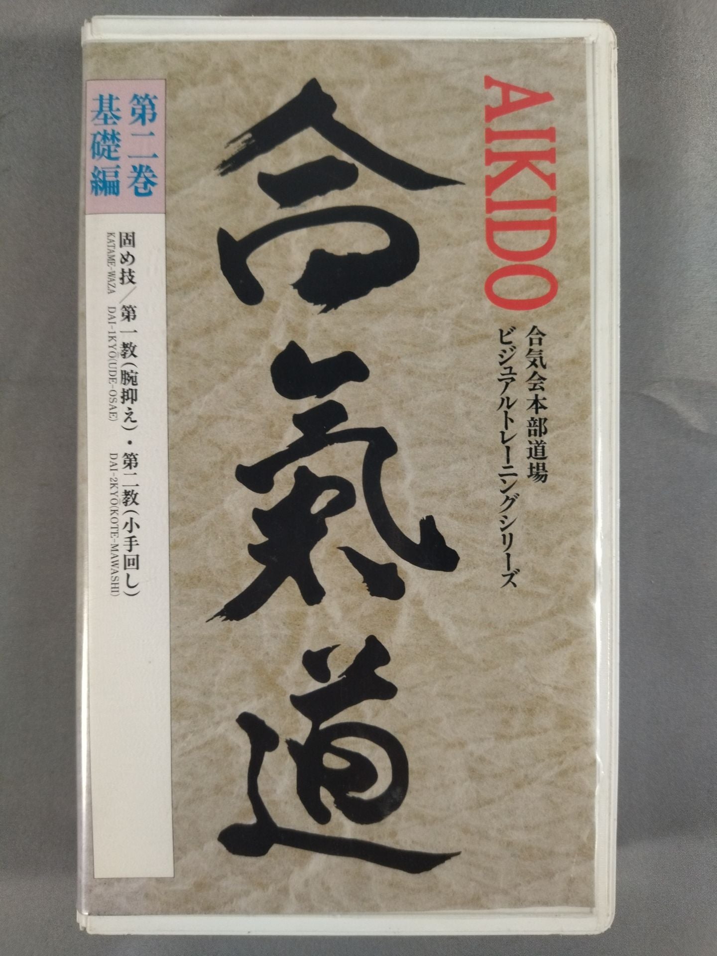 合氣道 ビデオ教本第2巻