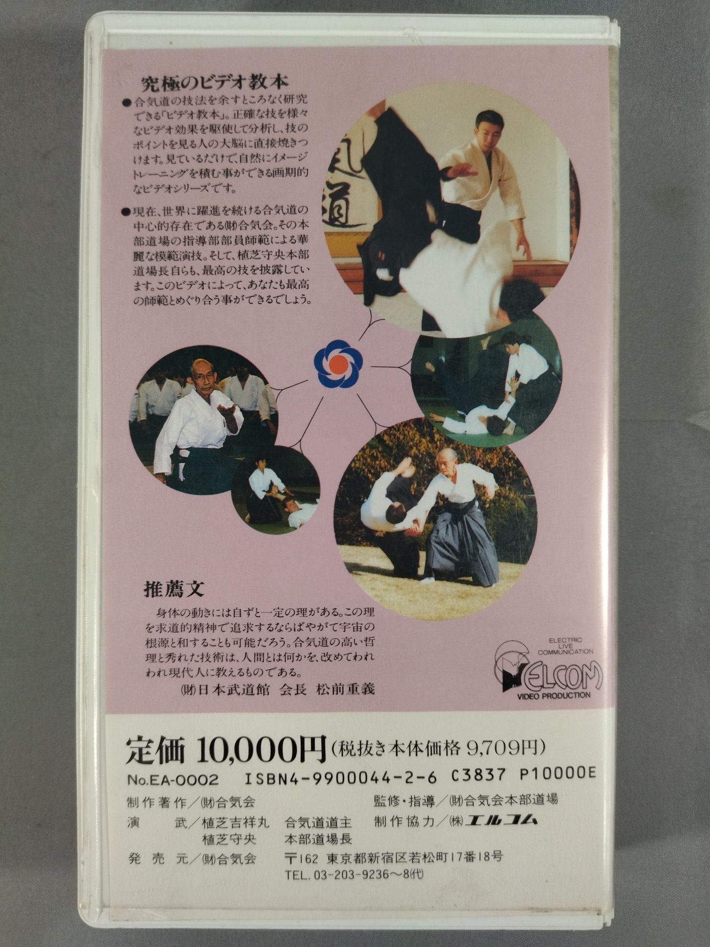 合氣道 ビデオ教本第2巻